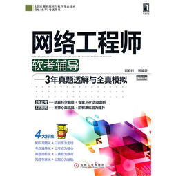 2012年網(wǎng)絡工程師軟考輔導 真題透解與全真模擬助力備考