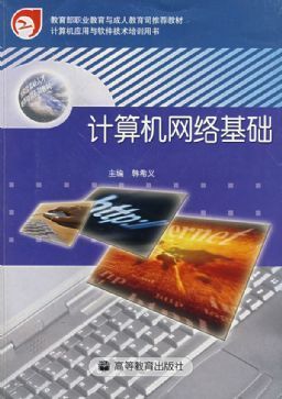 計算機網(wǎng)絡基礎 從理論到實踐的軟件與網(wǎng)絡應用技術開發(fā)